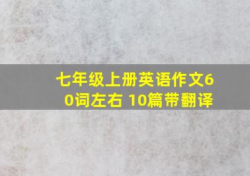 七年级上册英语作文60词左右 10篇带翻译